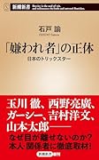 「嫌われ者」の正体 日本のトリックスター