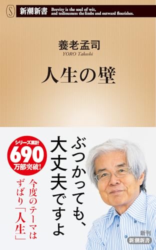 養老孟司『人生の壁』表紙