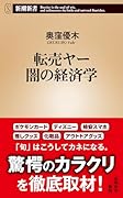 転売ヤー 闇の経済学