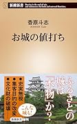 お城の値打ち