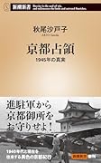 京都占領 1945年の真実