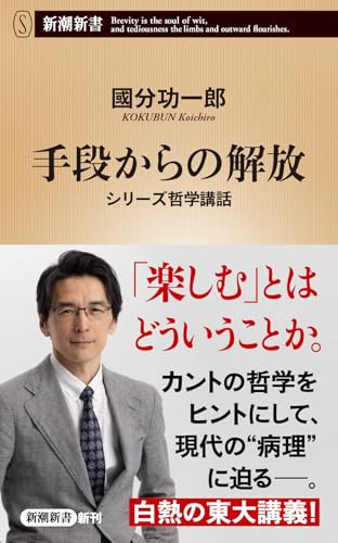 手段からの解放 シリーズ哲学講話