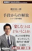 手段からの解放 シリーズ哲学講話