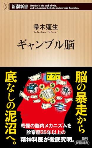 帚木蓬生『ギャンブル脳』表紙