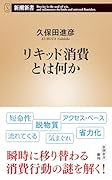 リキッド消費とは何か