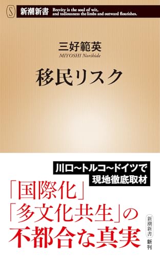 移民リスク