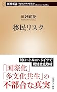 移民リスク