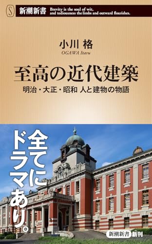 至高の近代建築 明治・大正・昭和 人と建物の物語