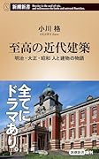 至高の近代建築 明治・大正・昭和 人と建物の物語