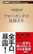 プロパガンダの見抜き方