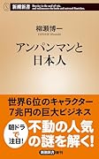 アンパンマンと日本人