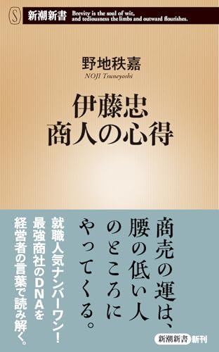 伊藤忠 商人の心得