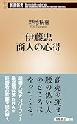伊藤忠 商人の心得