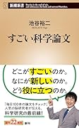 すごい科学論文