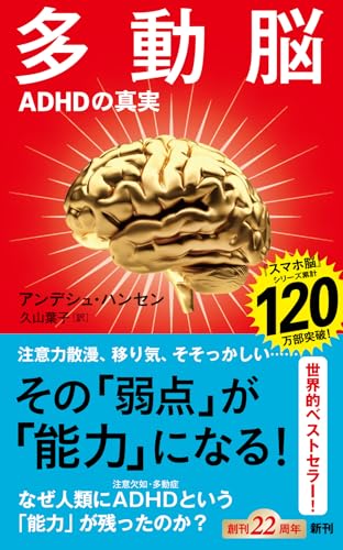 多動脳 ADHDの真実