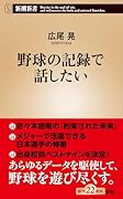 野球の記録で話したい