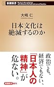 日本文化は絶滅するのか