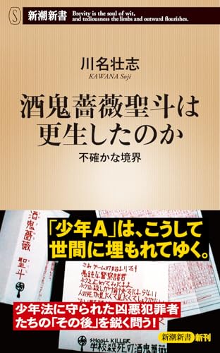 酒鬼薔薇聖斗は更生したのか 不確かな境界