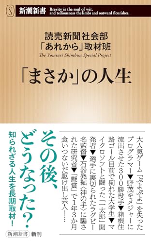 「まさか」の人生