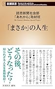 「まさか」の人生