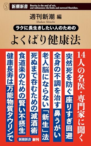 ラクに長生きしたい人のための よくばり健康法