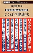 ラクに長生きしたい人のための よくばり健康法