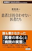 患者と目を合わせない医者たち