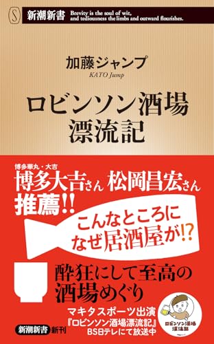 ロビンソン酒場漂流記