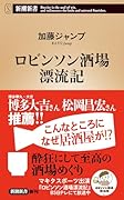 ロビンソン酒場漂流記