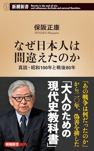 なぜ日本人は間違えたのか 真説・昭和100年と戦後80年｜新潮新書