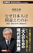 なぜ日本人は間違えたのか 真説・昭和100年と戦後80年
