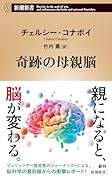 奇跡の母親脳
