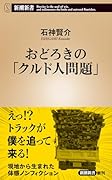 おどろきの「クルド人問題」