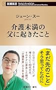 介護未満の父に起きたこと