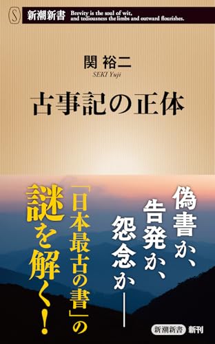 古事記の正体