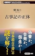 古事記の正体