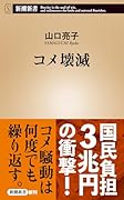 コメ壊滅