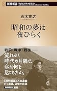 昭和の夢は夜ひらく