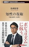 知性の復権 「真の保守」を問う
