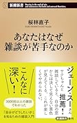 あなたはなぜ雑談が苦手なのか