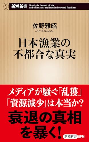 日本漁業の不都合な真実