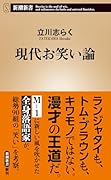 現代お笑い論