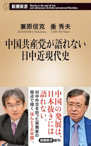 中国共産党が語れない日中近現代史