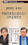 中国共産党が語れない日中近現代史