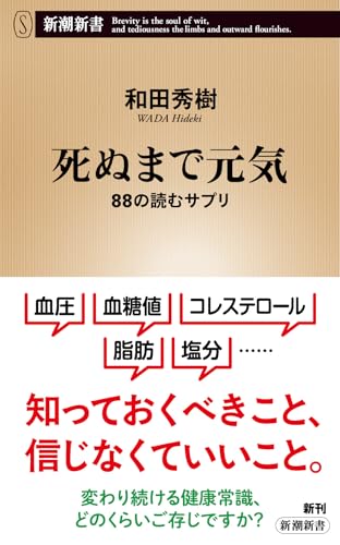 死ぬまで元気 88の読むサプリ
