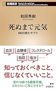 死ぬまで元気 88の読むサプリ