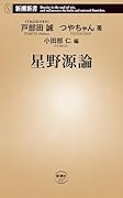 星野源論