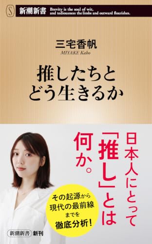 推したちとどう生きるか