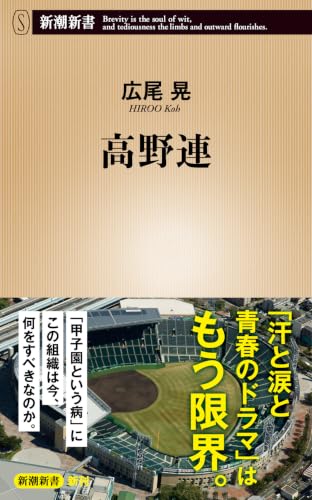高野連