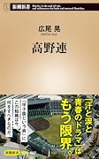 高野連